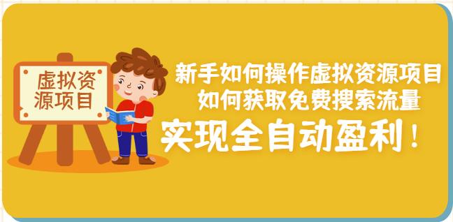 新手如何操作虚拟资源项目：如何获取免费搜索流量，实现全自动盈利！-创想网