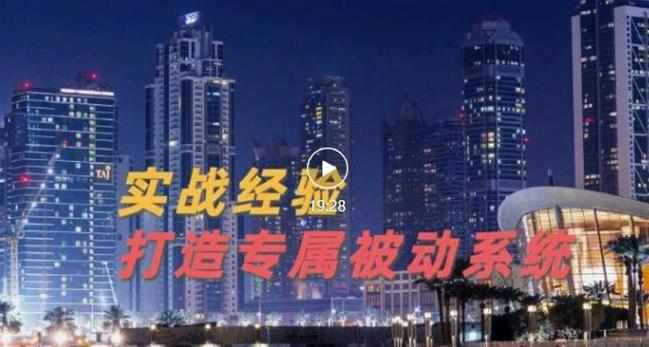 9年引流实战经验，0基础教你建立专属引流系统（精华版）无水印-创想网