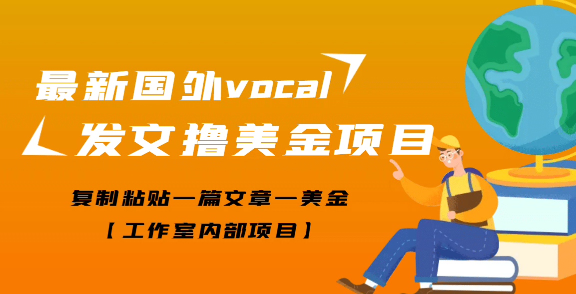 最新国外vocal发文撸美金项目，复制粘贴一篇文章一美金-创想网