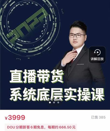 远哥·直播带货系统底层实操课，助你更快突破从0~1，爆爆爆！-创想网