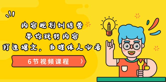 《内容规划训练营》带你玩转内容，打造爆文，自媒体人必看（6节视频课程）-创想网