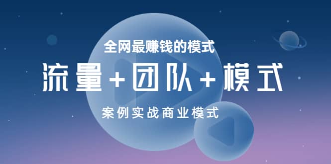 全网最赚钱的模式《流量 团队 模式》案例实战商业模式-创想网