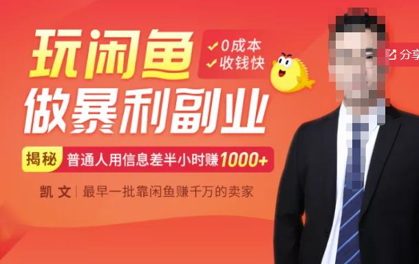 【闲鱼无货源赚钱】一部手机开启闲鱼副业，0成本用信息差日赚1000-创想网