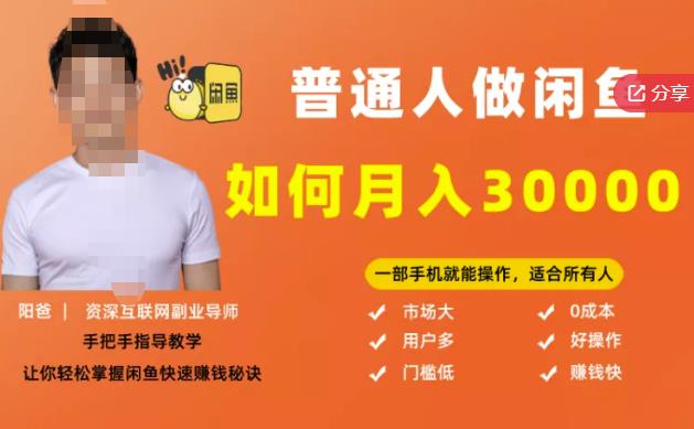 【月入30000 的闲鱼副业模式】，一部手机就能操作，适合所有想赚钱的人-创想网
