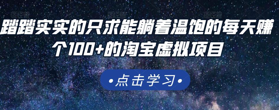 踏踏实实的只求能躺着温饱的每天赚个100 的淘宝虚拟项目，适合新手-创想网