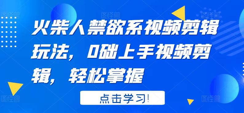 火柴人系视频剪辑玩法，0础上手视频剪辑，轻松掌握-创想网