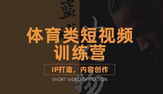 篮球小人物·体育类短视频教学课程，篮球解说账号的IP打造方法和内容创作课-创想网