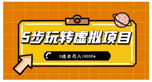 新手小白只需5步，即可玩转虚拟项目，0成本月入10000 【视频课程】-创想网