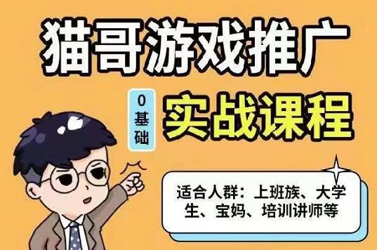 猫哥·游戏推广实战课程，单视频收益达6位数，从0到1成为优质游戏达人-创想网