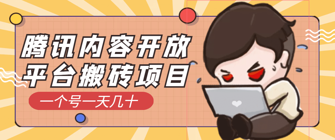 腾讯内容开放平台搬砖项目，一个号一天几十【详细玩法教程】-创想网