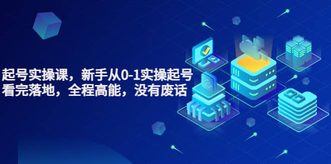 天波起号实操课，新手从0-1实操起号，看完落地，全程高能，没有废话-创想网