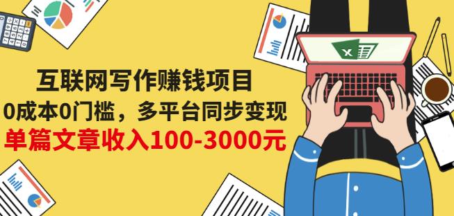 互联网写作赚钱项目：0成本0门槛，多平台同步变现，单篇文章收入100-3000元-创想网