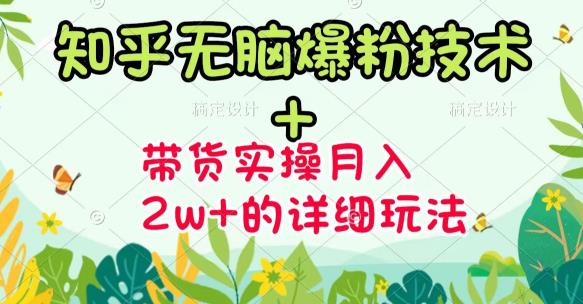 《知乎无脑爆粉技术》 图文带货月入2W 的玩法送素材-创想网