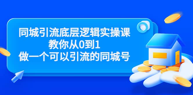 同城引流底层逻辑实操课，教你从0到1做一个可以引流的同城号（价值4980）-创想网