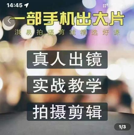 淇易拍摄剪辑精选好课，从入门到精通，176节掌握全面拍摄知识和剪辑技巧-创想网