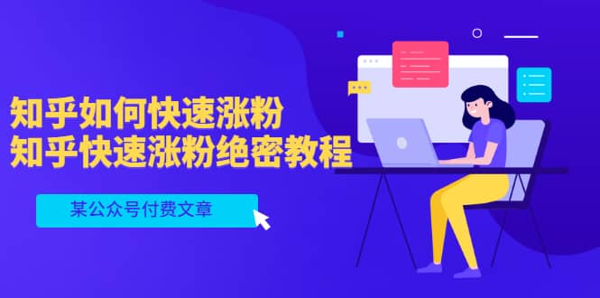 某公众号付费文章：知乎如何快速涨粉，知乎快速涨粉绝密教程，干货满满-创想网