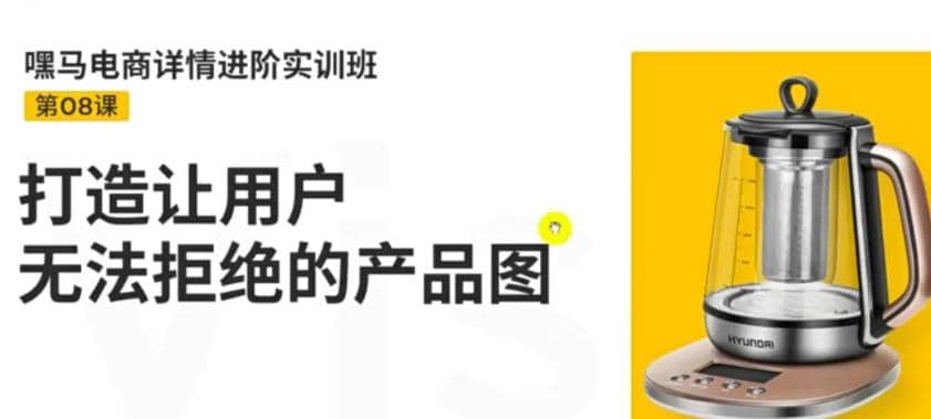 电商详情进阶实训班，打造让用户无法拒绝的产品图（12节课）-创想网