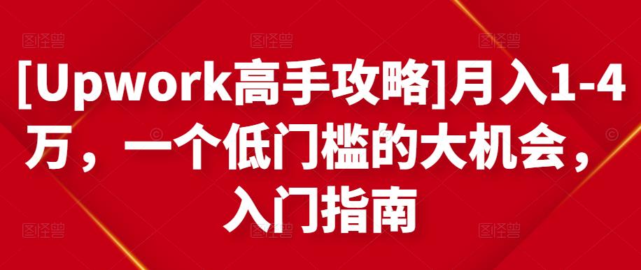 月入1-4万，一个低门槛的大机会，入门指南-创想网