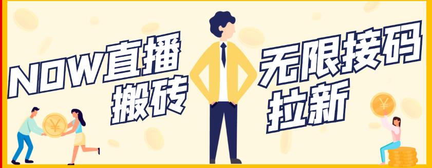 【稳定低保】最新NOW直播无限拉新项目，每天稳定提现20，多号多撸-创想网