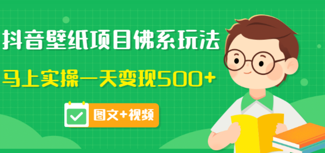 价值990元的抖音壁纸项目佛系玩法，马上实操一天变现500 （图文 视频）-创想网