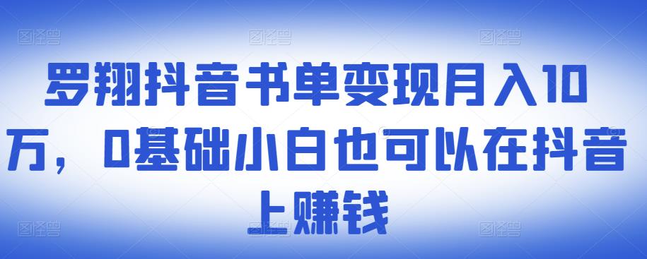 ​罗翔抖音书单变现月入10万，0基础小白也可以在抖音上赚钱-创想网