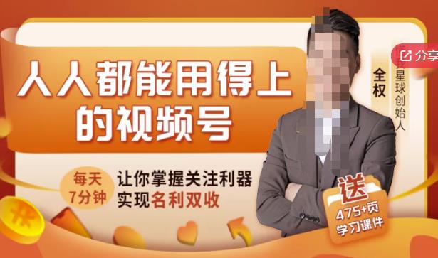 人人都能用得上的视频号全攻略，每天7分钟，抓住红利赚大钱！-创想网