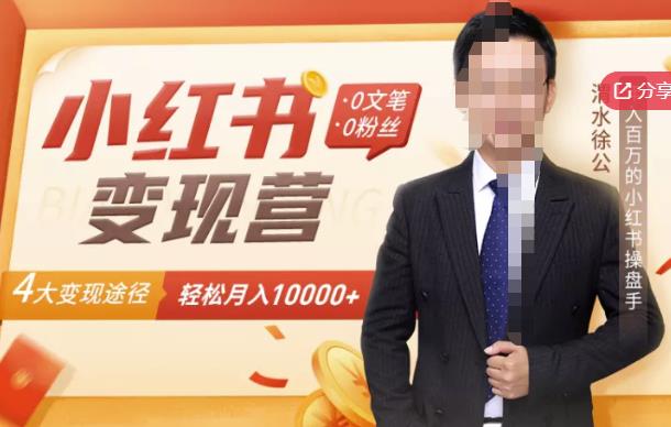【小红书变现】0文笔0粉丝，4大变现途径带你玩赚小红书，轻松月赚10000 ！-创想网