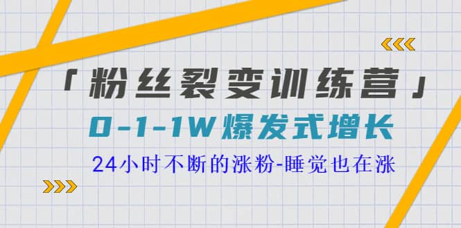 「粉丝裂变训练营」0-1-1w爆发式增长，24小时不断的涨粉-睡觉也在涨-16节课-创想网