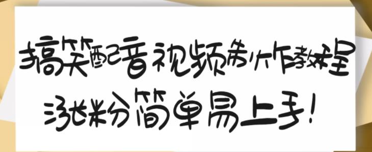 搞笑配音视频制作教程，大流量领域，简单易上手，亲测10天2万粉丝-创想网