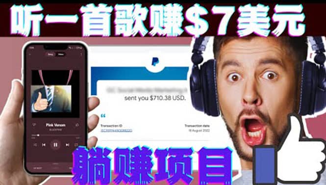 听音乐赚钱项目：只需听一首歌就赚7美元，一天轻松赚$700美元-创想网