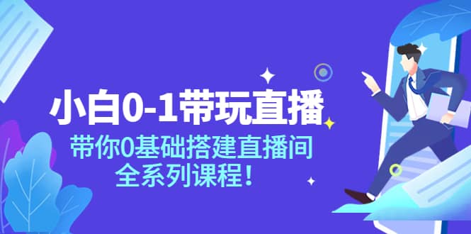 小白0-1带玩玩直播：带你0基础搭建直播间，全系列课程-创想网
