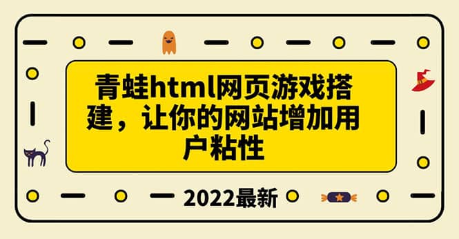搭建一个青蛙游戏html网页，让你的网站增加用户粘性（搭建教程 源码）-创想网