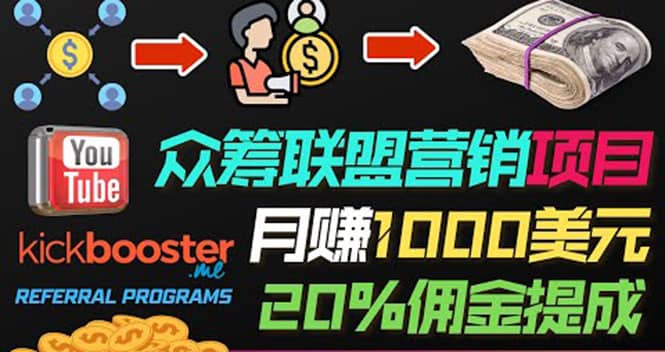 月赚1000美元以上的副业，通过众筹平台Kickbooster的联盟营销项目赚钱-创想网