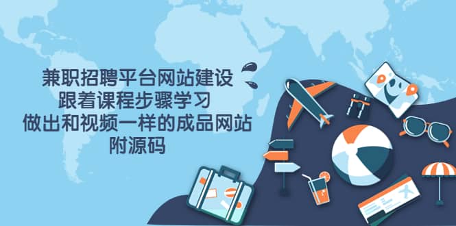 兼职招聘平台网站建设，跟着课程步骤学习 做出一样的成品网站（附源码）-创想网