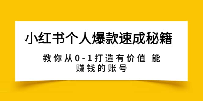 小红书个人爆款速成秘籍 教你从0-1打造有价值 能赚钱的账号（原价599）-创想网