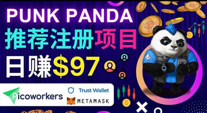 通过Punkpanda的Referral推荐注册项目，日赚150美元以上，操作教程-创想网