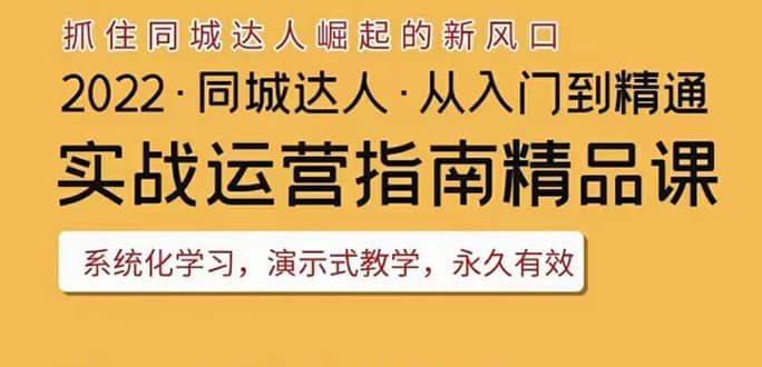 2022抖音同城团购达人实战运营指南，干货满满，实操性强，从入门到精通-创想网