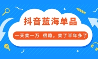 酷酷说钱付费文章:抖音蓝海单品,一天卖一万 很稳,卖了半年多了-创想网