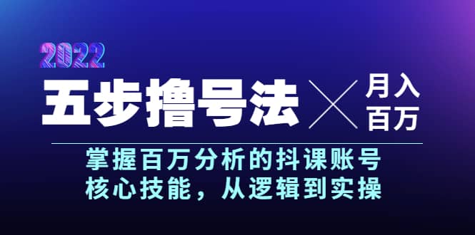 五步撸号法，掌握百万分析的抖课账号核心技能，从逻辑到实操，月入百万级-创想网