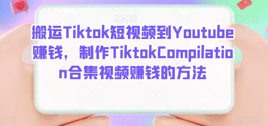 搬运Tiktok短视频到Youtube赚钱，制作Tiktok Compilation合集视频赚钱的方法-创想网