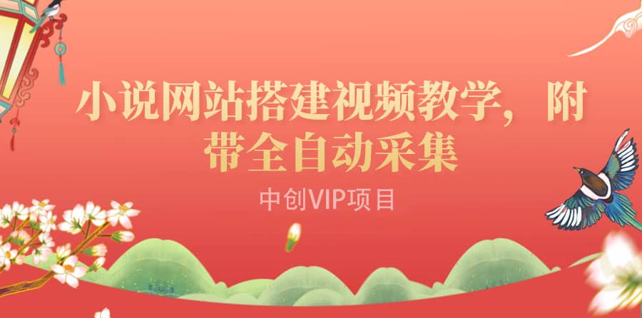 搭建一个小说网站：附带全自动采集 流量来得快、变现容易（搭建教程 源码)-创想网