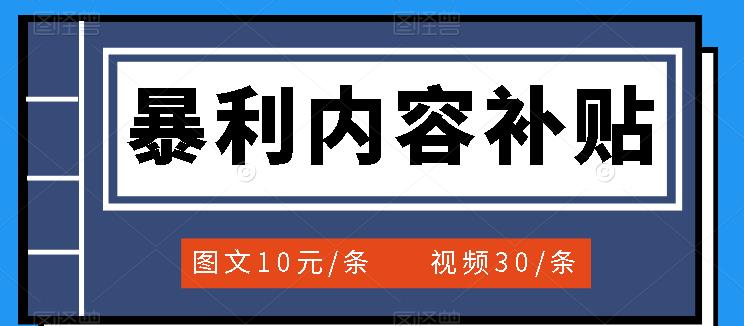 百家号暴利内容补贴项目，图文10元一条，视频30一条，新手小白日赚300-创想网