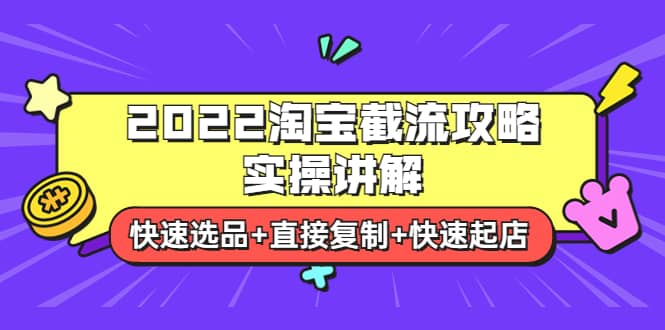2022淘宝截流攻略实操讲解：快速选品 直接复制 快速起店-创想网
