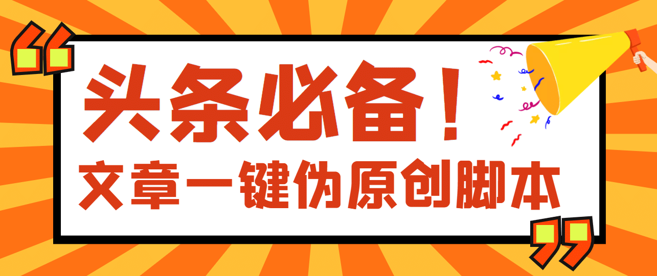 【头条必备】最新文章自动伪原创脚本，百分百过原创【脚本 详细教程】-创想网