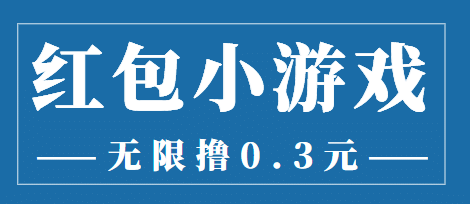 最新红包小游戏手动搬砖项目，无限撸0.3，提现秒到【详细教程 搬砖游戏】-创想网