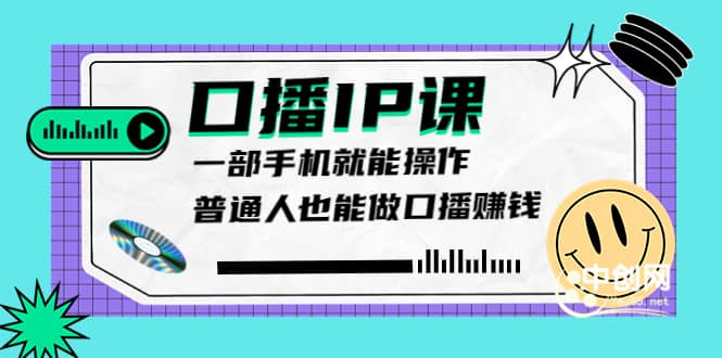 大予口播IP课：新手一部手机就能操作，普通人也能做口播赚钱（10节课时）-创想网