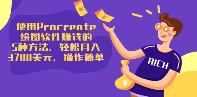 使用Procreate绘图软件赚钱的5种方法，轻松月入3700美元，操作简单-创想网