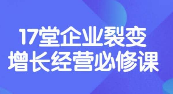 《盈利增长17堂必修课》企业裂变增长的经营智慧，带你了解增长的本质-创想网