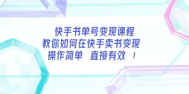 快手书单号变现课程：教你如何在快手卖书变现 操作简单 每月多赚3000-创想网