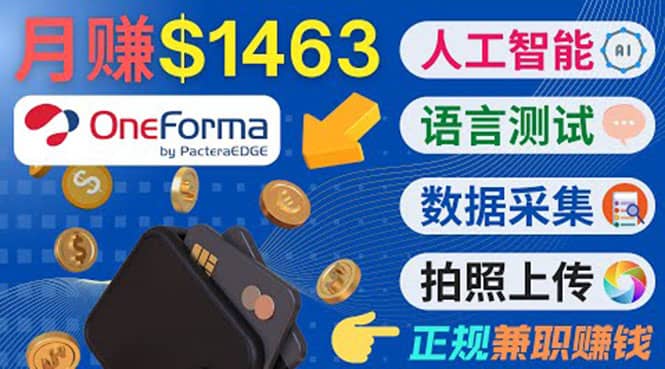 正规副业网站OneForma，只要有时间 就能通过这个网站月赚1000美元以上-创想网